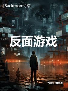Backrooms网页版游戏入口直接玩