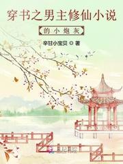 穿书之男主修仙的小炮灰免费阅读TxT