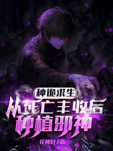我只种灭世大恐怖TXT