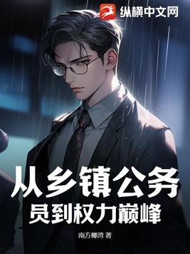 从乡镇公务员到权力巅峰免费