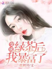 穿成绿茶后我晋升为团宠