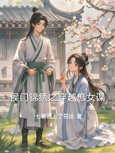 侯门嫡女锦绣权色