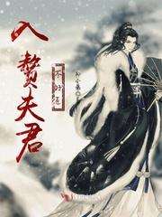 入赘的夫君不简单本王丽质难自弃