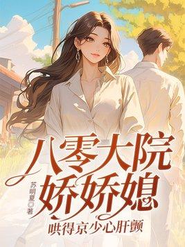 哄得京少心肝颤苏明
