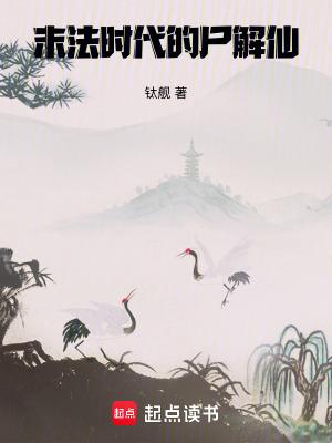 末法时代的尸解仙全本完结免费