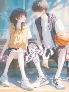 一次心动一生一往