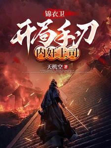 锦衣卫开局手刃内奸上司免费阅读
