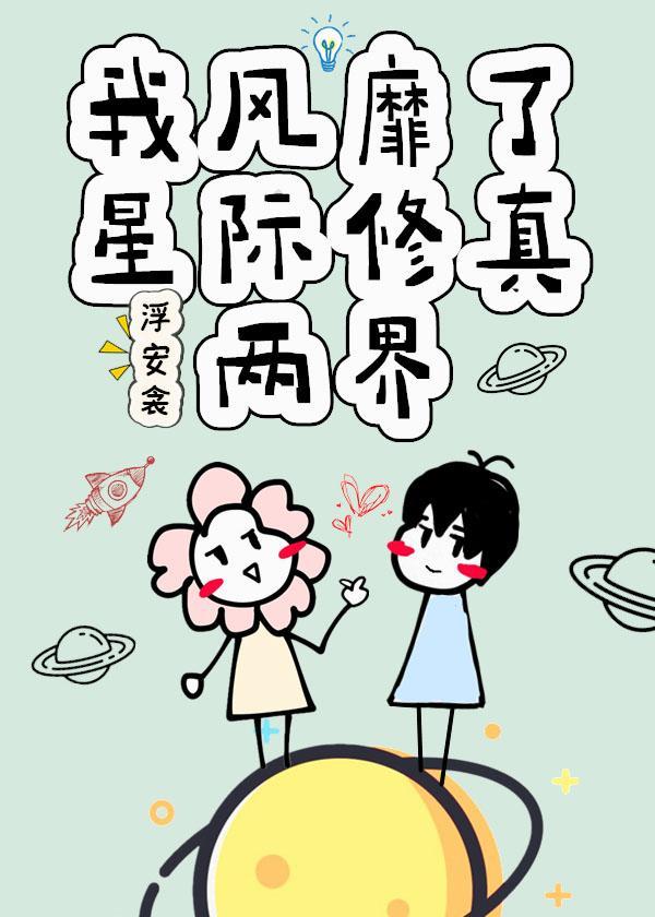 我风靡了星际修真两界百度百科