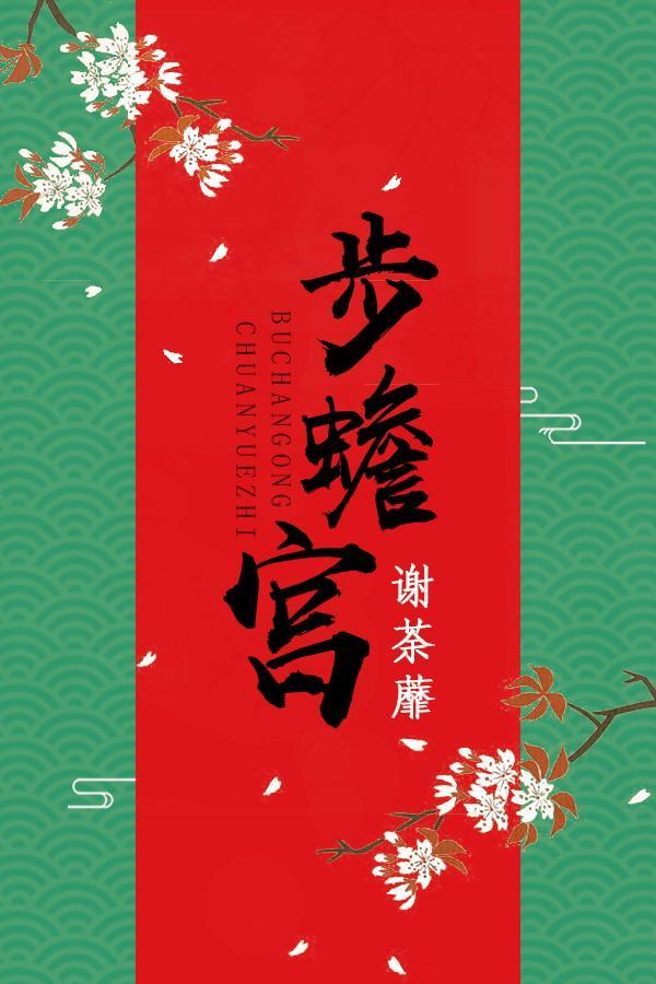 步蟾宫守岁原文及翻译