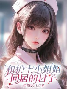 和护士合租