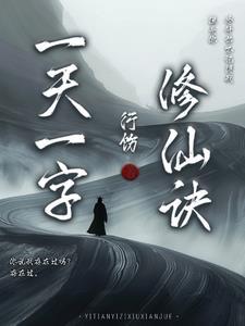 一字修仙2026