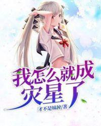 我怎么就成明星了呢