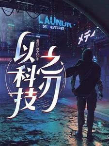以科技之刃辟未来之路议论文