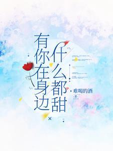 有你在身边什么歌曲