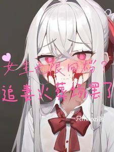 女主无限读档的