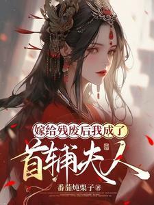 嫁给残废大佬后我暴富了