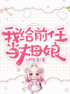 我给前任当继母 百度