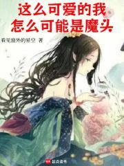 怎么可能是魔头百科