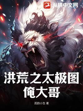 洪荒之太极图俺大哥在线阅读