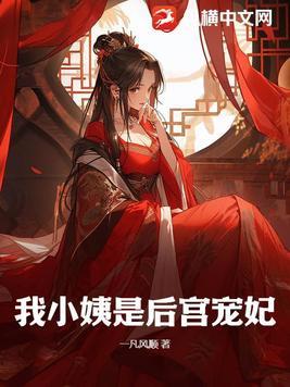 我是小姨的什么