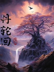 轮回丹图片