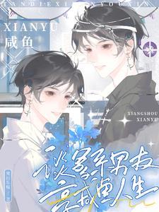 享咸鱼人生许知夏身世