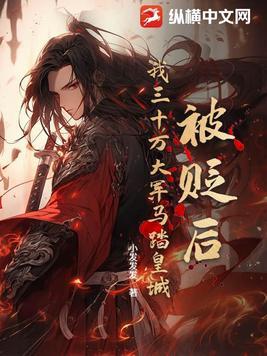 被贬后我三十万大军马踏皇城陈浮屠