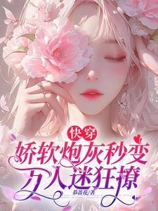 快穿娇软炮灰秒变万人迷狂撩电子版