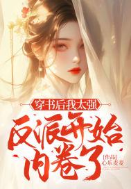 穿书后反派对我真香了