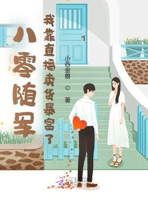 八零随军我靠直播卖货暴富了