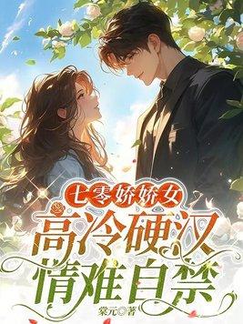 七零娇娇女高冷硬汉情难自禁林安安楚明舟