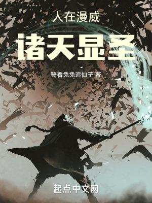 人在漫威诸天显圣无防盗笔趣阁