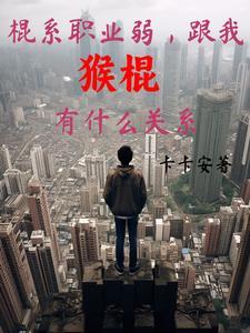 跟我猴棍有什么关系女主