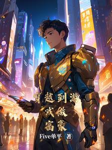 主人公穿越到游戏里的