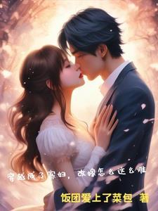 穿越成寡妇再嫁大伯