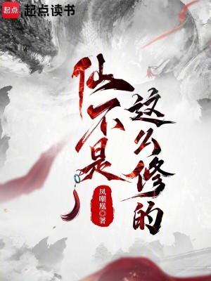 仙不是这么修的免费全文阅读5200