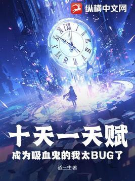 成为吸血鬼的我太bug了周泰二号
