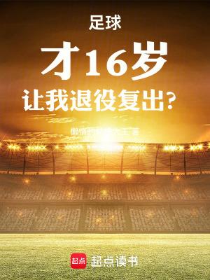 让我退役复出? 陈萍萍