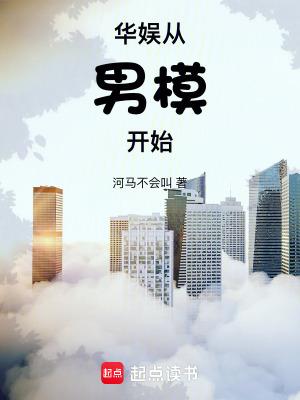 华娱从男模开始百度