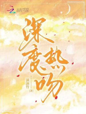 深度一亲吻视频