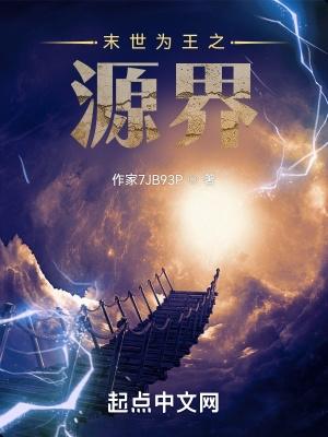 末世为王源届篇