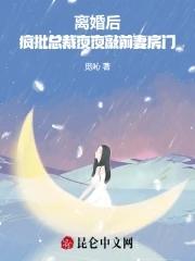 疯批总裁夜夜敲前妻房门 觅吣