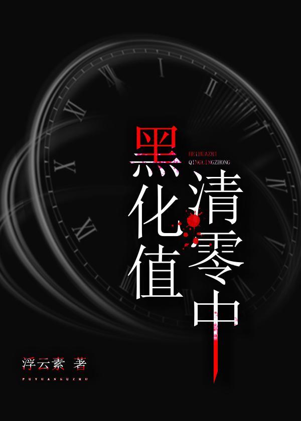 黑化值是什么意思