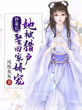 猎户家的小娇娇撩不停丶