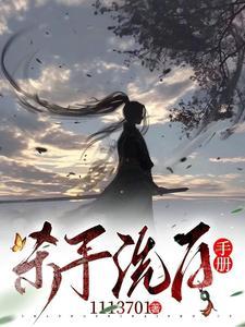 杀手洗白手册72