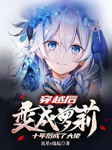 穿越后变成萝莉十年后成了大佬免费阅读