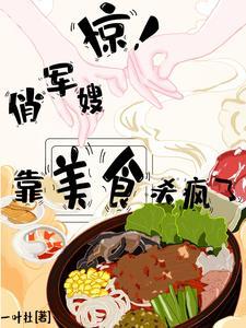 八零之我靠美食逆袭作者夏微云