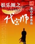 娱乐圈之唯一传说免费阅读