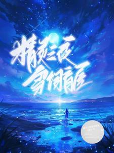 夜之精灵熬夜图
