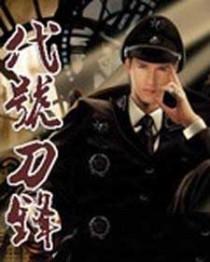 代号冷锋的